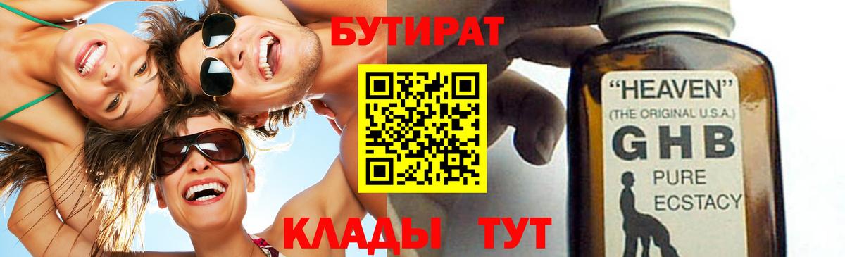 БУТИРАТ бутандиол  Вход с VPN  Дедовск 
